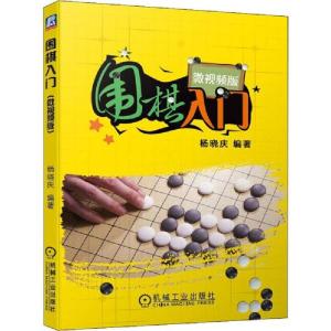 正版新书]围棋入门 微视频版杨晓庆9787111642473