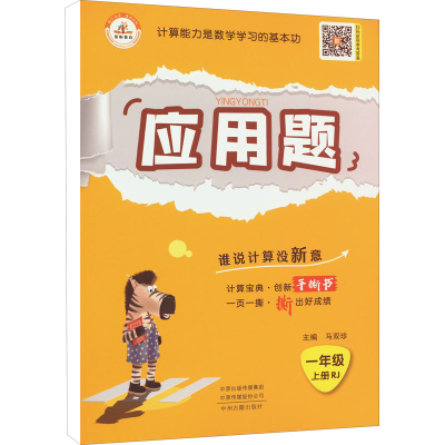正版新书]荣恒教育 24秋 应用题 1年级上册 RJ马双珍97875348866