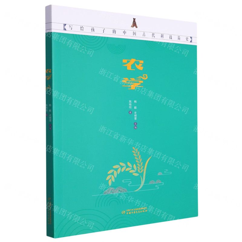 [N]农学(写给孩子的中国古代科技简史)-9787514879551
