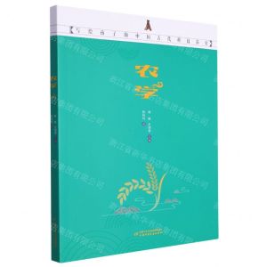 [N]农学(写给孩子的中国古代科技简史)-9787514879551