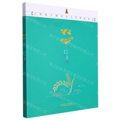 [N]农学(写给孩子的中国古代科技简史)-9787514879551