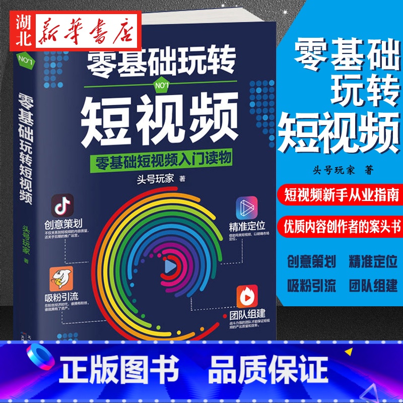 [正版]零基础玩转短视频 一本书轻松搞定短视频 零基础短视频入门读物 短视频新手从业指南 优质内容创作者的案头书 湖北