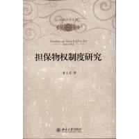 [M]担保物权制度研究-9787301184677