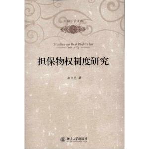 [M]担保物权制度研究-9787301184677
