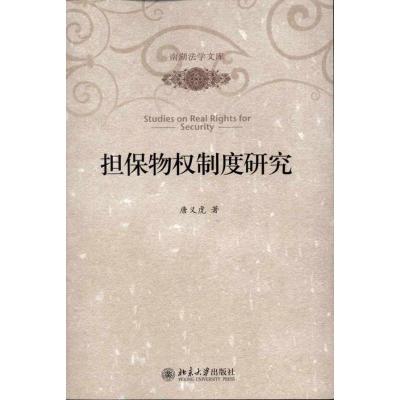 [M]担保物权制度研究-9787301184677