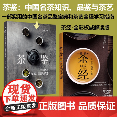 [套2册]茶鉴中国名茶知识品鉴与茶艺+茶经全彩权威解读版中国名茶品鉴宝典和茶艺全程学习指南 茶文化饮茶技艺饮食文化品质生
