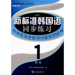 [M]新标准韩国语同步练习(高级1)-9787806846940