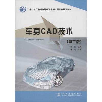 [M]车身CAD技术(第2版)-9787114096754