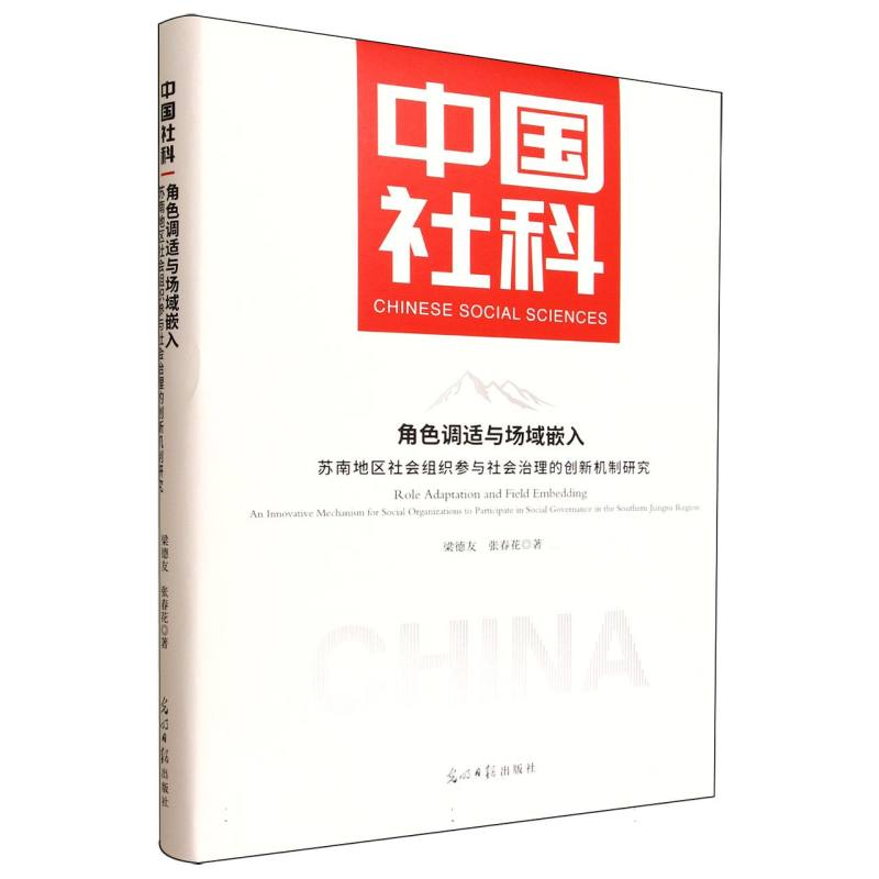 正版新书]角色调适与场域嵌入:苏南地区社会组织参与社会治理的