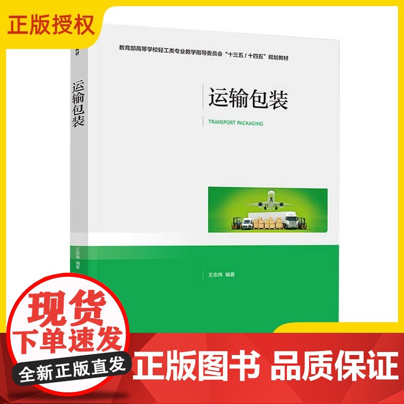 [正版]运输包装 王志伟 高等学校轻工类专业教材图书籍 运输包装的原理分析设计和评价方法 轻工业出版社 978751