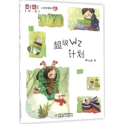 正版新书]超级WZ计划段立欣9787514838121