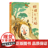 浪花朵朵正版 大作家写给孩子们:蝴蝶与火焰:达芬奇寓言集 6-8岁 寓言故事 儿童文学