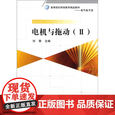 电机与拖动(Ⅱ)(网院教材)