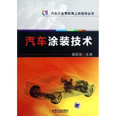正版新书]汽车涂装技术郗宏勋9787111386728