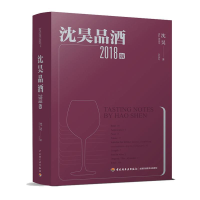 正版新书]沈昊品酒(2018版)沈昊9787518422920