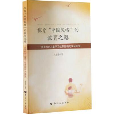 正版新书]探索中国风格的教育之路--所有权对儿童学习效果影响的