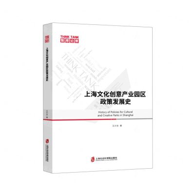 [N]上海文化创意产业园区政策发展史/智库论策-9787552033304