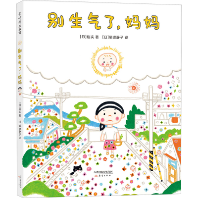 [M]别生气了,妈妈-9787530769966