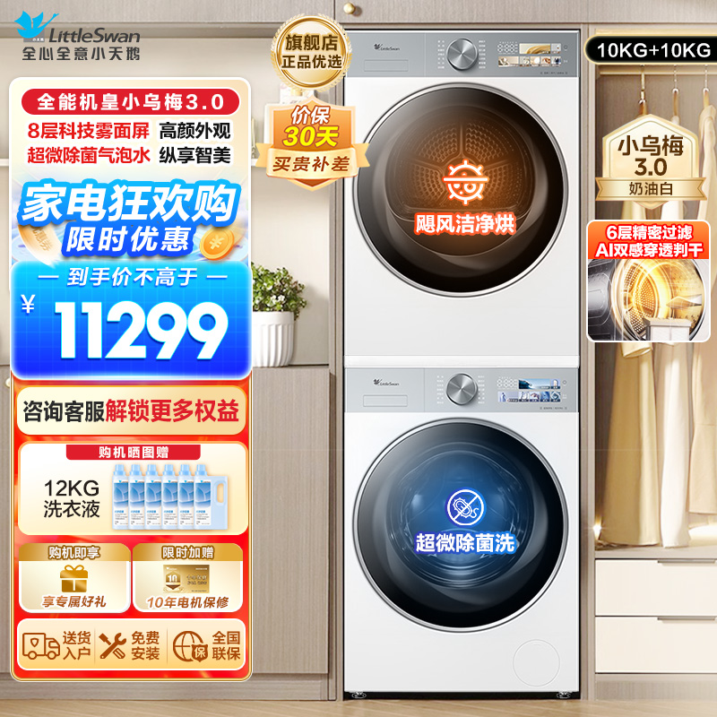小天鹅套装[小乌梅3.0奶油白]10KG滚筒洗衣机+热泵烘干机纯平全嵌洗烘套装 水魔方超微除菌 变频烘干
