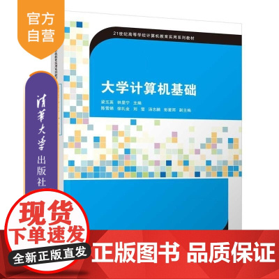 [正版新书]大学计算机基础 梁玉英 林显宁 陈雪娟 徐礼金 刘莹 汤志鹏 彭星雨 清华大学出版社 计算机应用 大学