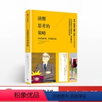 [正版]清醒思考的策略 做正确的事把事做正确 罗尔夫多贝里著 思考策略比学识和重要,甚至比智商更重要 出版社 图书