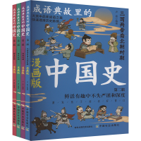正版新书]成语典故里的中国史 第二辑 漫画版(全4册)卢青 编9787