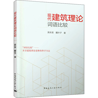 现代建筑理论词语比较