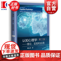 认知心理学 理论实验和应用第三版 上教心理学教材系列上海教育出版社认知心理学本科教材正版图书籍