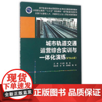 城市轨道交通运营综合实训与一体化演练