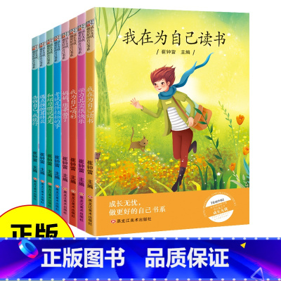 成长无忧、做更好的自己书系全8册 [正版]成长无忧做更好的自己书系全8册 小学生成长励志书青少年成长励志读本培养孩子强大