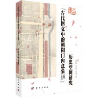 [N]古代图文中的朝阳门内意象<1267-1912>历史空间研究-9787030641205