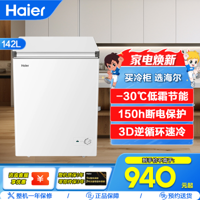 海尔(Haier)142L深冷-30℃低霜节能冷柜 专利减霜80% 150h断电保护BC/BD-142GHW9D