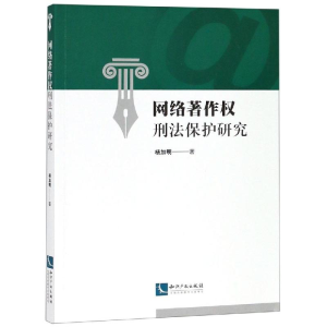 [M]网络著作权刑法保护研究 杨加明 著 -9787513062152