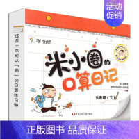 米小圈口算日记三年级(下)册 [正版]学而思米小圈口算日记一二年级上册下册三四年级下册口算天天练配电子视频课程一日一练1