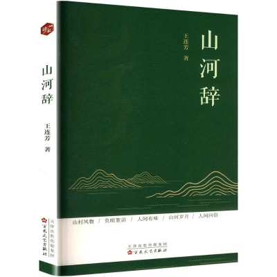 正版新书]山河辞王连芳 著9787530690536