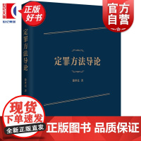 定罪方法导论 徐世亮著上海人民出版社法律犯罪学构建出定罪问题基本理论体系