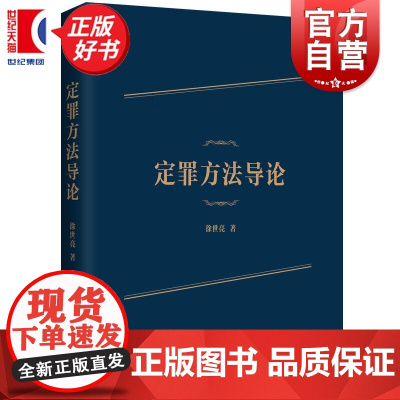 定罪方法导论 徐世亮著上海人民出版社法律犯罪学构建出定罪问题基本理论体系