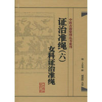 [M]证治准绳-9787117182058