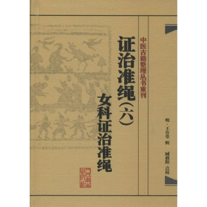 [M]证治准绳-9787117182058