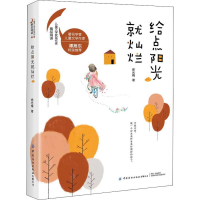 醉染图书给点阳光就灿烂9787518062454