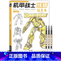 机甲战士+针管笔3支 [正版]未来高达机甲战士机器人线稿动漫人物漫画绘画教程书描摹涂色本科幻机械未来铅笔画画入门自学零基