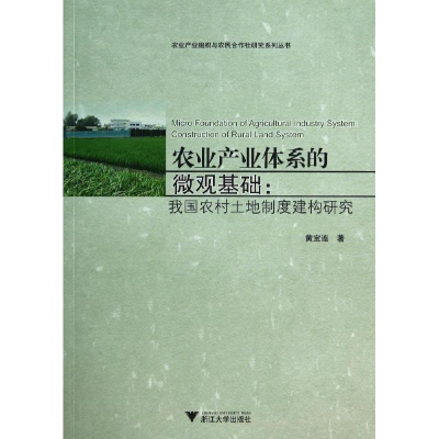 醉染图书农业产业体系的微观基础9787308132633