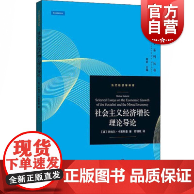 社会主义经济增长理论导论 (波)米哈尔 卡莱斯基(Michal Kalechi) 著 符钢战 译 经济理论经管 励志 格