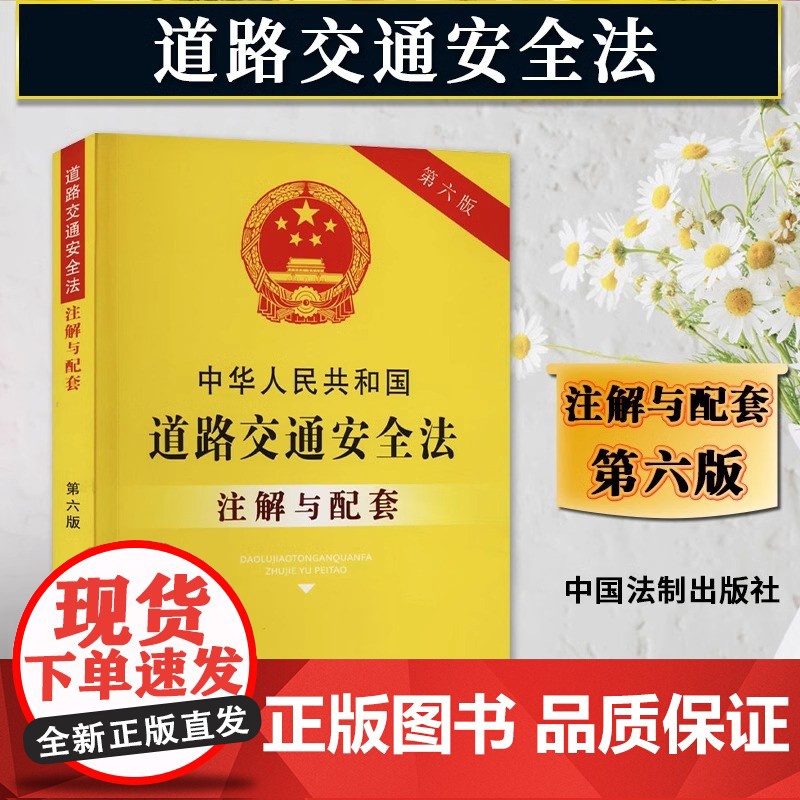 正版2025适用 中华人民共和国道路交通安全法注解与配套第六版/道路交通安全法法律条文司法解释相关规定实施条例运输条例法