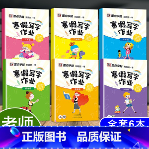 [全套六本]1-6年级寒假写字作业 小学通用 [正版]6本小学生寒假写字作业123456年级正楷墨点字帖小学语文一二三四