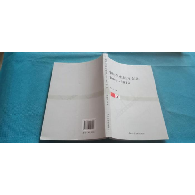 正版新书]2004-2013-中韩学生短片创作谢晓晶9787106041120