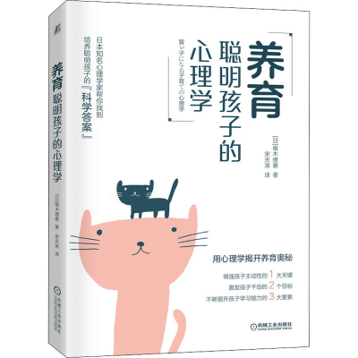 [M]养育聪明孩子的心理学-9787111675754