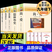 [配套人教版5本]九年级下册必读 [正版]九年级2册 简爱和儒林外史吴敬梓原着完整版必读初三课外书初中课外阅读书籍上册下