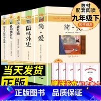 [配套人教版5本]九年级下册必读 [正版]九年级2册 简爱和儒林外史吴敬梓原着完整版必读初三课外书初中课外阅读书籍上册下