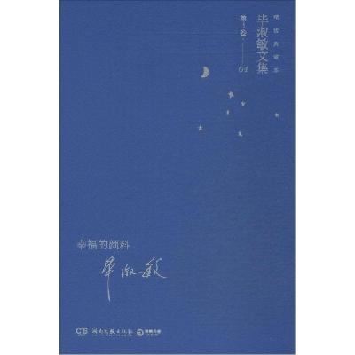 正版新书]幸福的颜料(精装典藏本)(4-4)毕淑敏 著978754046